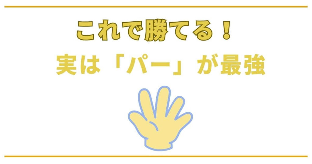 じゃんけん必勝法は「パー」を出すこと