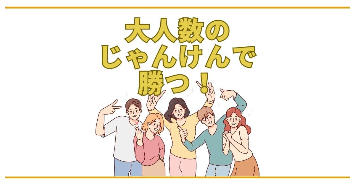 大人数のじゃんけんで勝つ方法