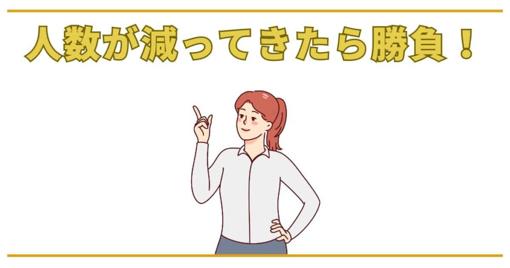 勝ち抜き戦の場合は人数が減ってきたら勝負