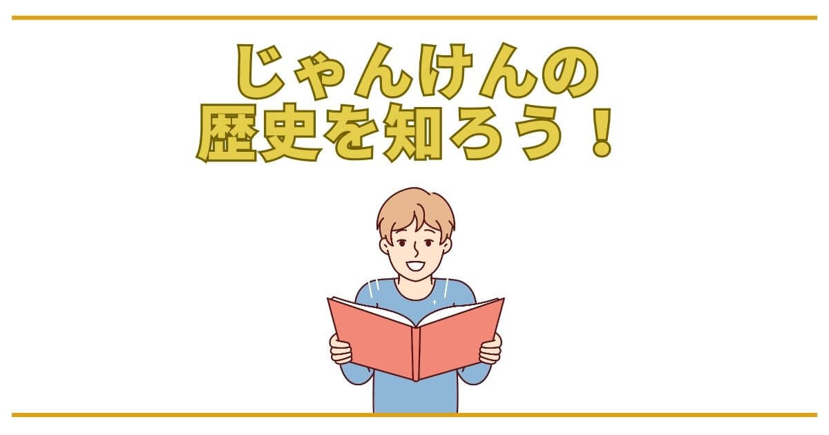 じゃんけんの発祥や起源を徹底解説！歴史から由来や語源を知ろう