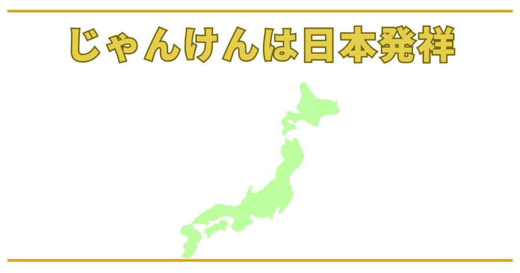 じゃんけんの発祥は日本