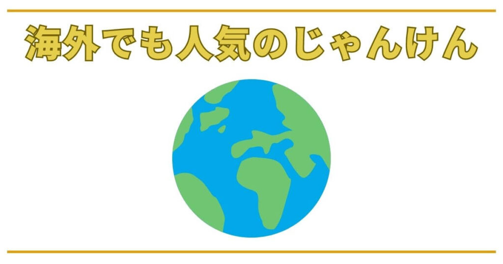 じゃんけんは海外でも人気