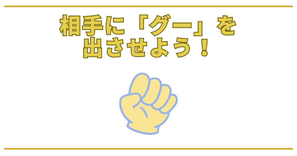 心理学を使って相手にグーを出させる