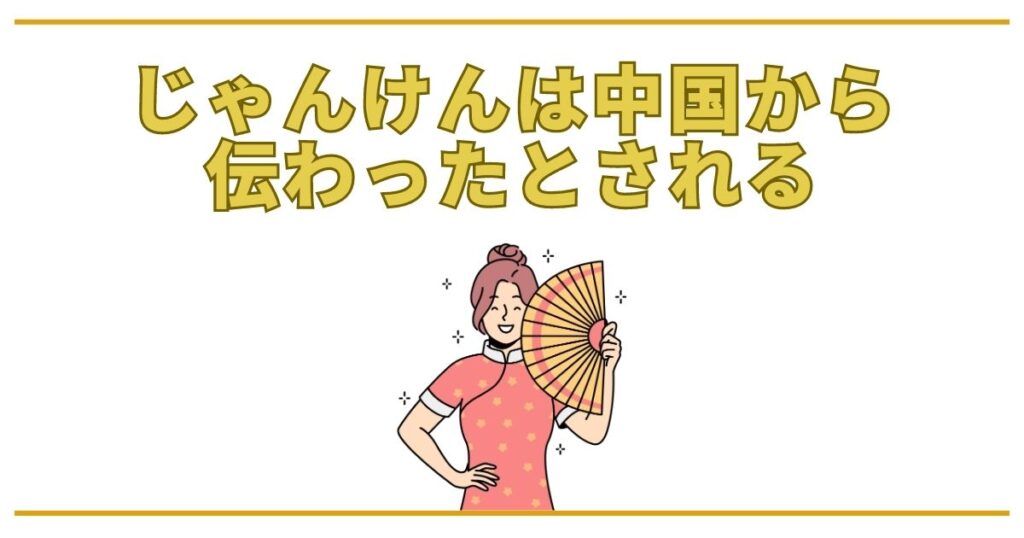 じゃんけんは中国からきたと言われている